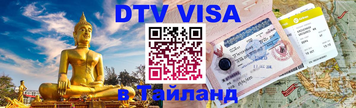 Стоимость и условия DTV визы — оформление в Таиланд под ключ - 