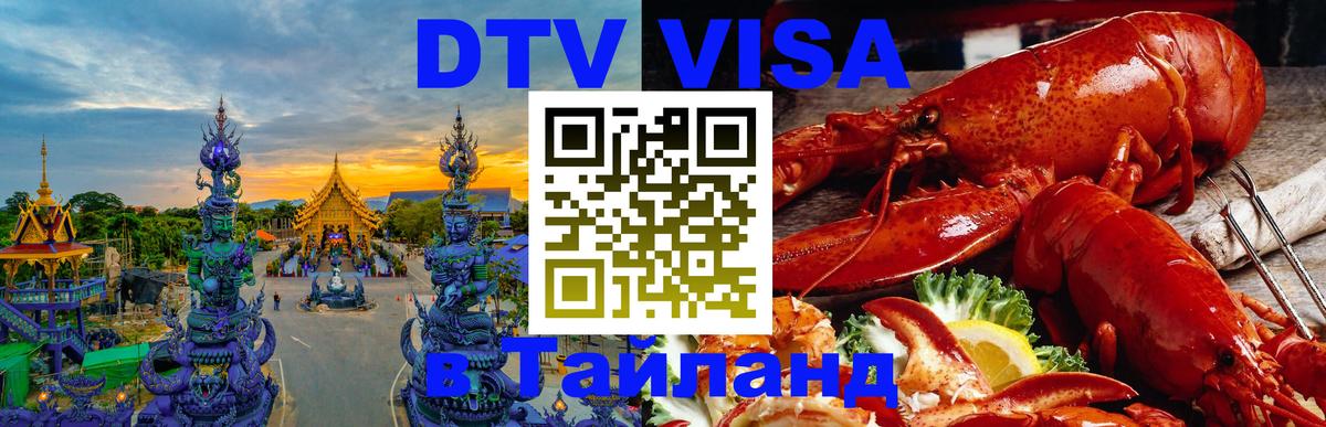 Destination Thailand Visa (DTV виза) Воронеж 